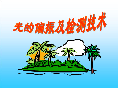 光电测试技术光的偏振及检测技术