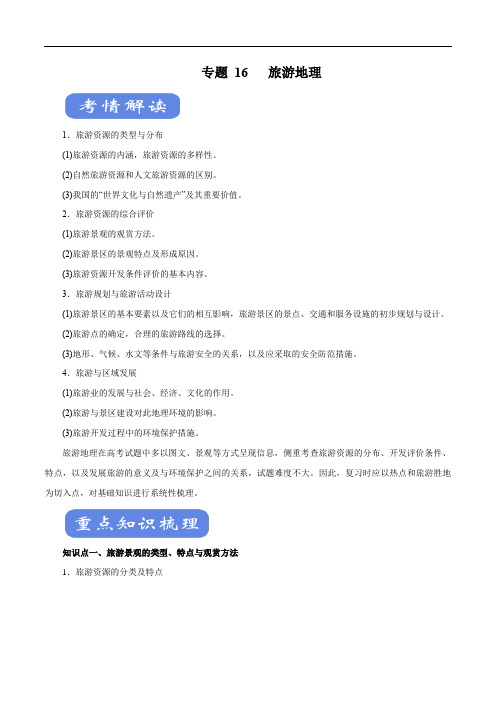 2020年高考地理二轮复习考点学与练 专题16 旅游地理(讲)(含解析)