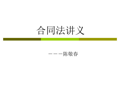 合同法绪论及第一章