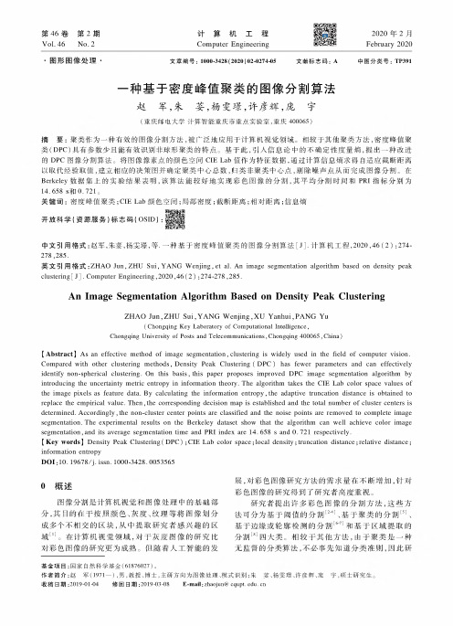 一种基于密度峰值聚类的图像分割算法