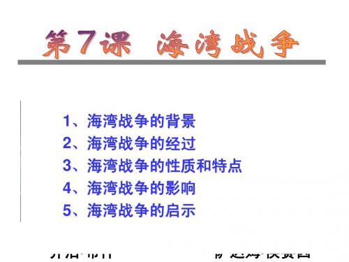 5.7海湾战争 历史选修3