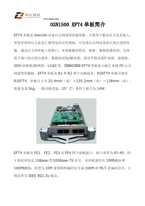 OSN1500 EFT4单板简介