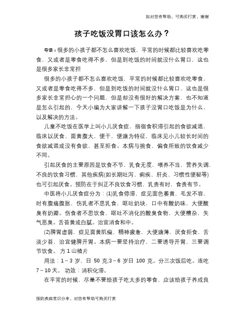 孩子吃饭没胃口该怎么办？