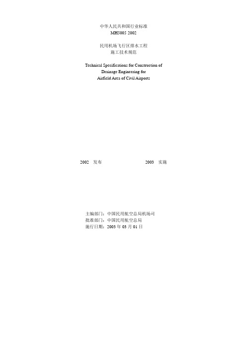 民用机场飞行区排水工程施工技术规范MH5005-2002