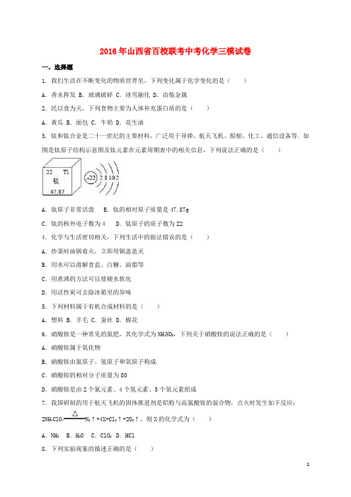 山西省百校联考2016年中考化学三模试卷(含解析)