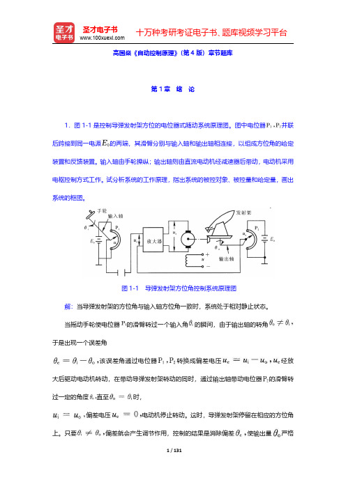 高国燊《自动控制原理》(第4版)章节题库(第1~4章)【圣才出品】