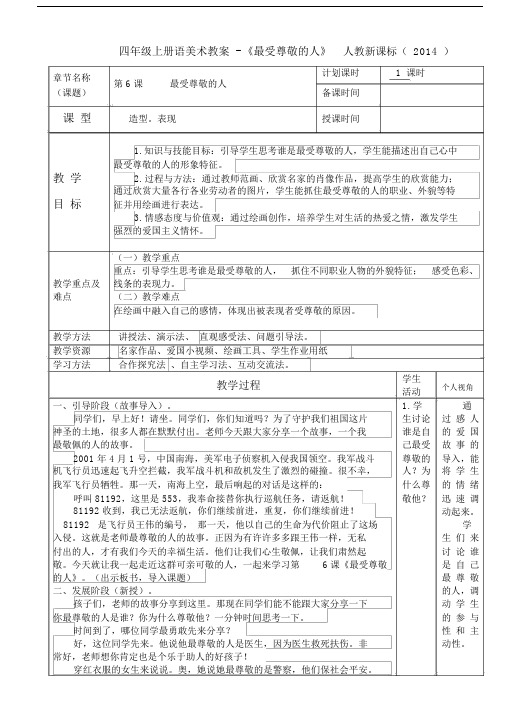 四年级上册美术教案-《最受尊敬的人》人教新课标2.doc