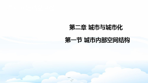 高中地理必修2精品课件2：2.1城市内部空间结构