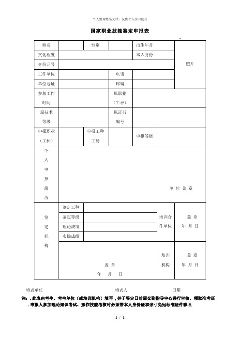 国家职业技能鉴定申报表