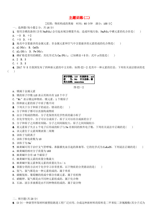 连云港2018版中考化学复习方案主题训练(二)物质构成的奥秘练习