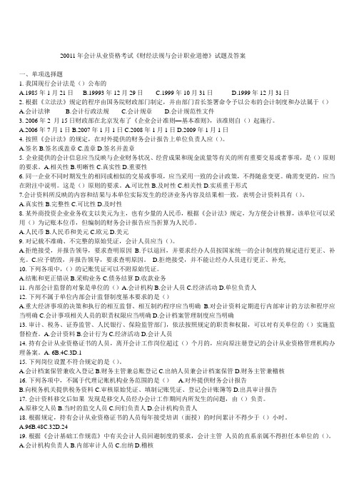 2011年会计从业资格考试《财经法规与会计职业道德》试题及答案