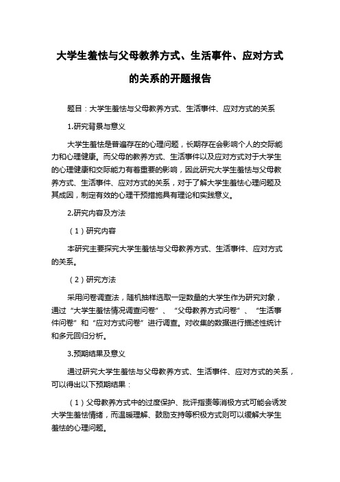 大学生羞怯与父母教养方式、生活事件、应对方式的关系的开题报告