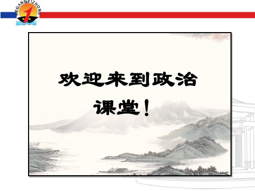 人教版高中政治必修二1.3 政治生活：自觉参和(共17张PPT)