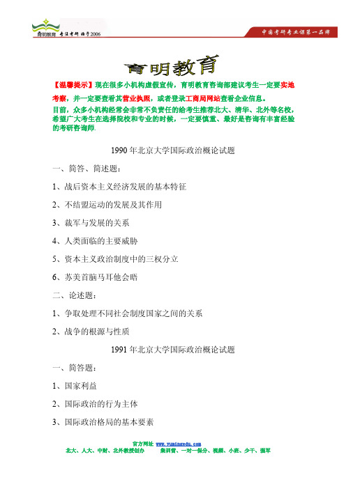 1990年北京大学国际关系考研真题及答案解析