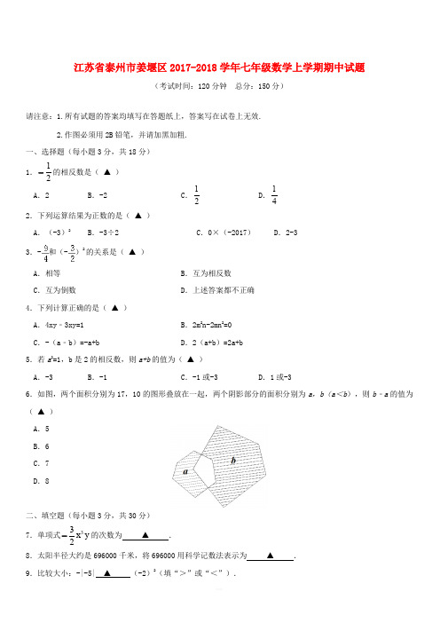 泰州市姜堰区2017-2018学年七年级数学上期中试题含答案