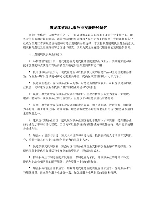 黑龙江省现代服务业发展路径研究