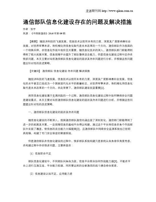 通信部队信息化建设存在的问题及解决措施