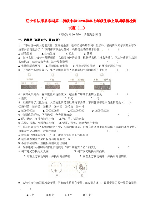 辽宁省法库县东湖第二初级中学2020学年七年级生物上学期学情检测试题(二)(无答案) 新人教版