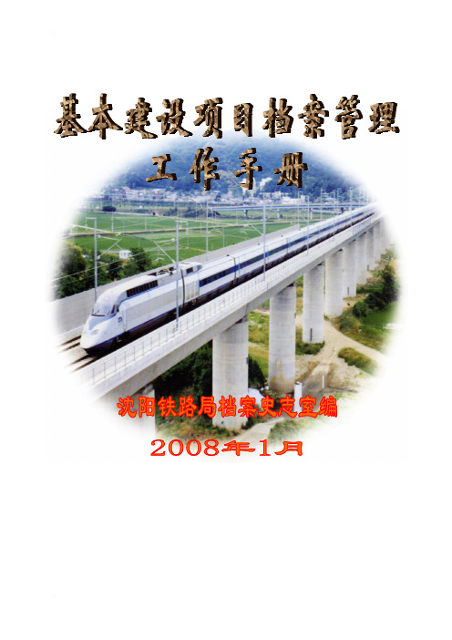 基本建设项目档案管理工作手册