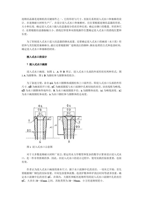 浸入式水口和塞棒