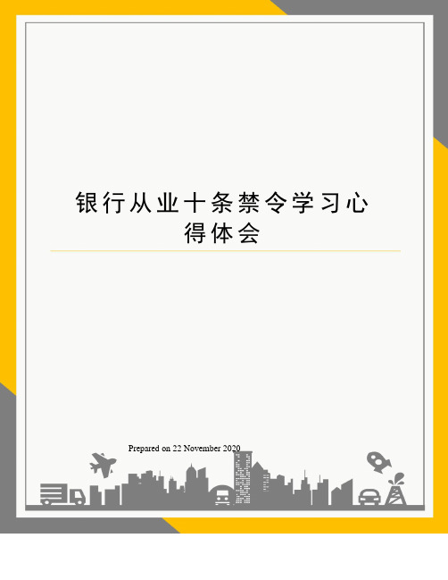 银行从业十条禁令学习心得体会