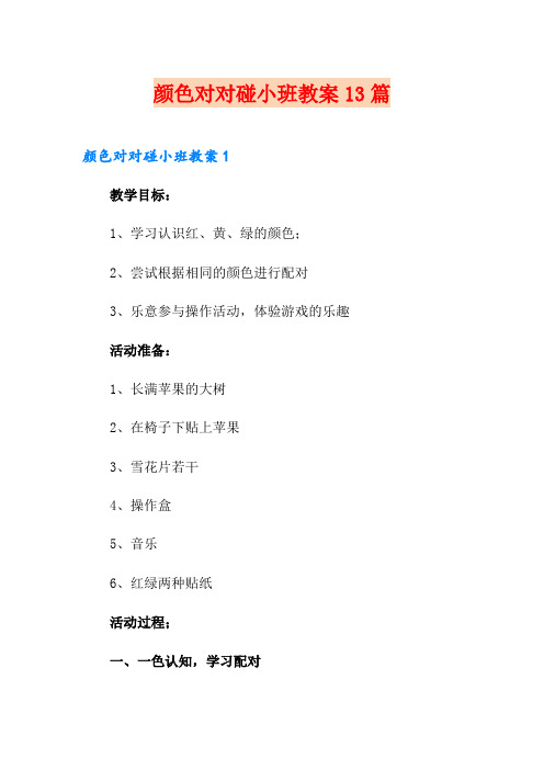颜色对对碰小班教案13篇