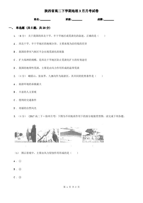 陕西省高二下学期地理3月月考试卷