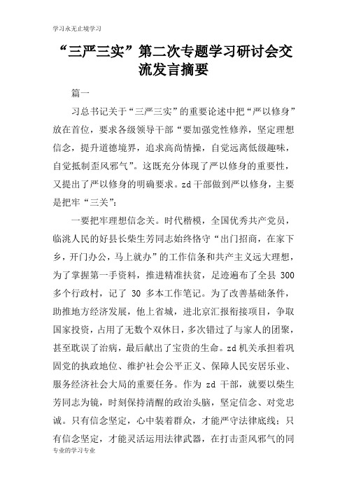 “三严三实”第二次专题学习研讨会交流发言摘要
