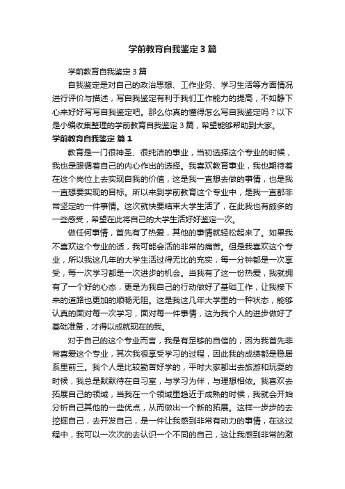 学前教育自我鉴定3篇