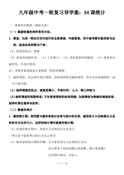 九年级中考一轮复习导学案：34课统计