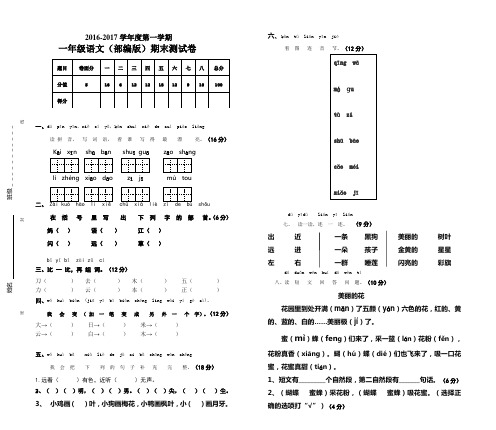 2016-2017学年度部编人教版一年级语文上册期末考试卷试题试卷