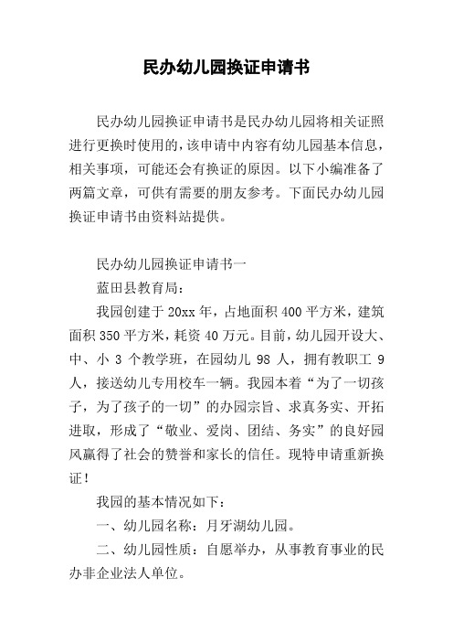 民办幼儿园换证申请书