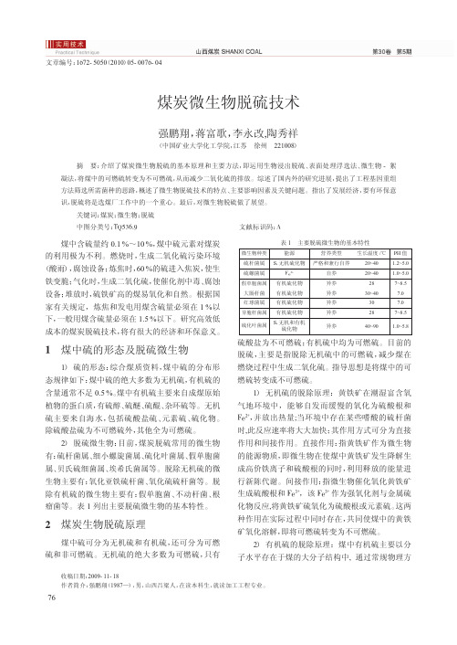 煤炭微生物脱硫技术