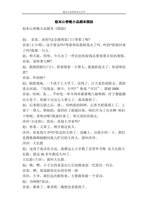 赵本山春晚小品剧本捐助-精品文案范文