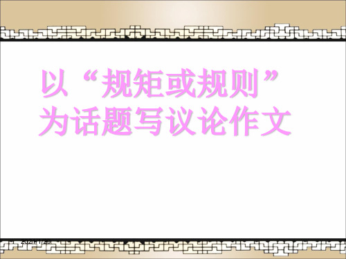 以“规矩或规则”为话题作PPT演示文稿