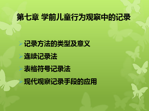 学前儿童行为观察第七章学前儿童行为观察中的记录