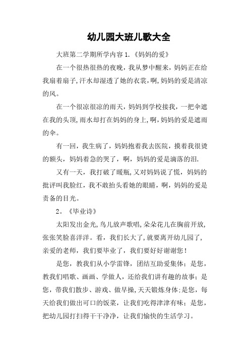 幼儿园大班儿歌大全