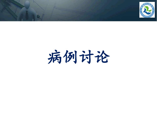 腹主动脉瘤病例讨论