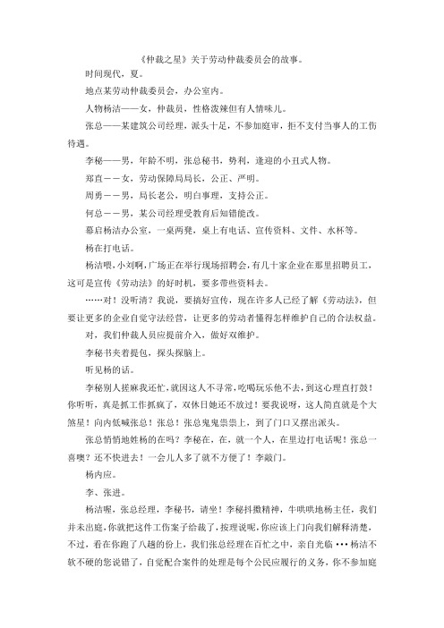 最新-《仲裁之星》关于劳动仲裁委员会的故事。 精品