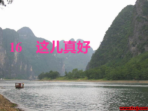 苏教版一年级下册语文《这儿真好》课件