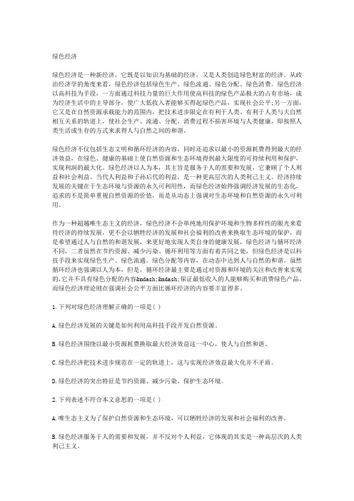 绿色经济 阅读答案