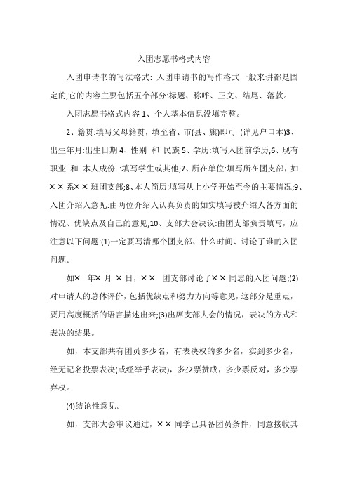 入团志愿书格式内容
