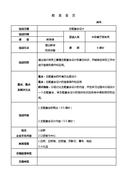 样稿：《主题宴会设计培训教案》
