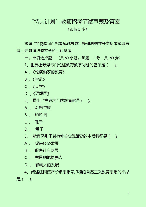 “特岗计划”教师招考笔试真题及答案(最新分享)