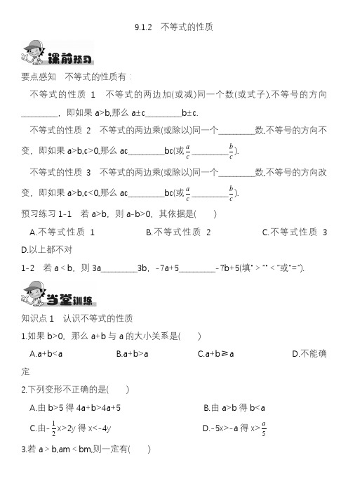 2020—2021年人教版初中数学七年级下册9.1.2不等式的性质(精品提分试题).docx