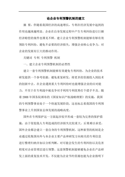 企业专利预警机制的建立
