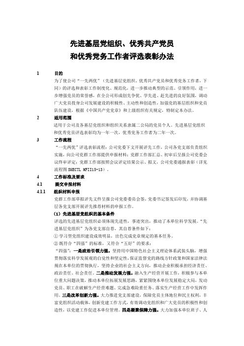 建筑建设公司先进基层党组织、优秀共产党员和优秀党务工作者评选表彰办法模版