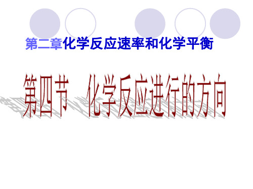 化学反应进行的方向PPT课件