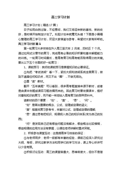 高三学习计划（精选17篇）