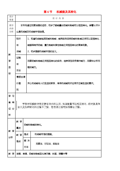 八年级物理下册 第四节 机械能及其转化教案 